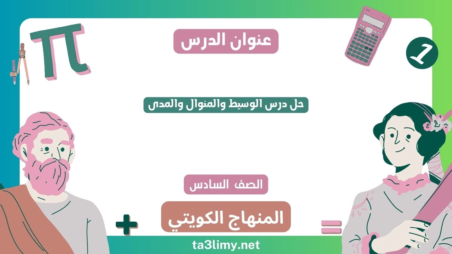 حل درس الوسيط والمنوال والمدى للصف السادس الكويت